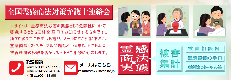 統一教会　霊感商法の実態　全国霊感商法対策弁護士連絡会