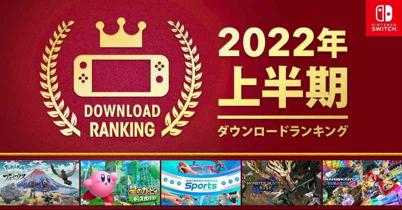 ポケモン「アルセウス」がNintendo Switchの上半期DLランキングで1位に