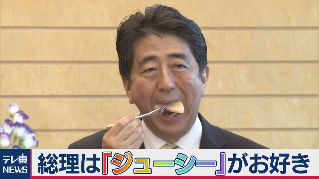 安倍総理は「ジューシー」がお好き?! - YouTube