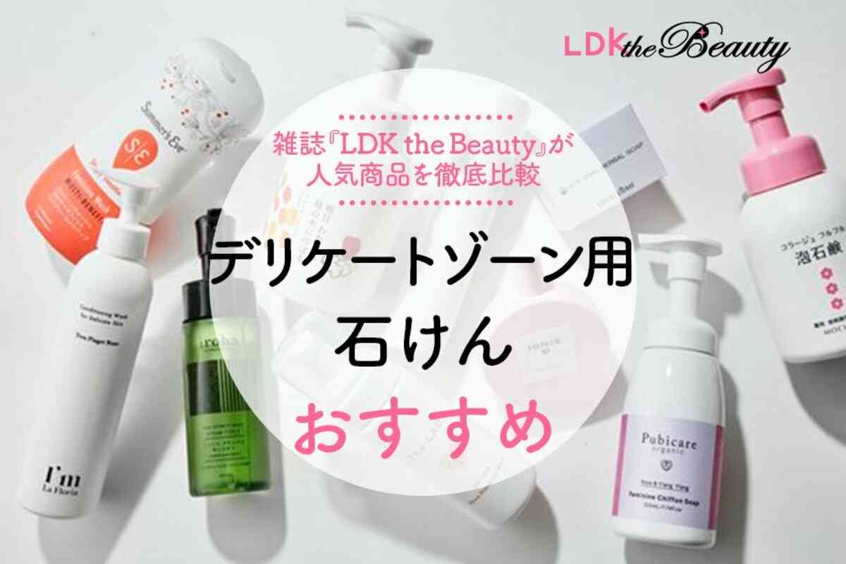 【2022年】デリケートゾーン用石けんのおすすめ10選｜「LDK」が徹底比較 | 360LiFE [サンロクマル]