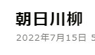 朝日はどこまで安倍総理を貶めれば気が済むのか｜花田紀凱 | Hanadaプラス