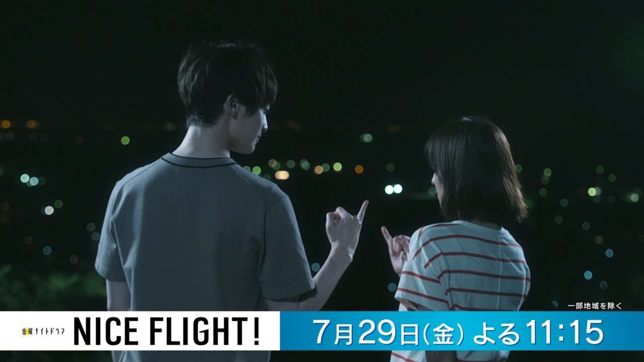 金曜ナイトドラマ『NICE FLIGHT!』7月29日（金）よる11時15分放送／第2話 予告動画（30秒） - YouTube