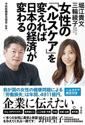 生理痛による労働損失は年間4911億円！ホリエモンが「女性の健康問題」をアツく語る2つの理由