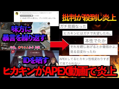 【衝撃】人気YouTuberヒカキンがAPEXの動画の中で勘違いで味方にガチ切れし暴言を吐き、最終的には晒したことで批判が殺到し炎上【解説】【Hikakin/ヒカキンゲームズ/エーペックスレジェンズ】 - YouTube