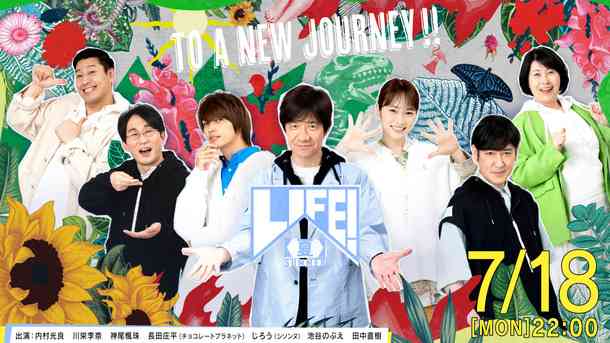 神尾楓珠が初参加！ 2回目の川栄李奈も出演「LIFE！ 夏」