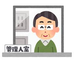マンションの管理人さんどんな人？