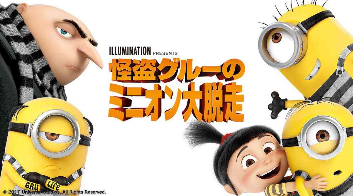 【実況・感想】映画「怪盗グルーのミニオン大脱走」