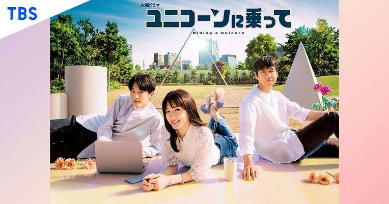【実況・感想】火曜ドラマ「ユニコーンに乗って」第2話