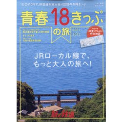 青春18切符が気になる！