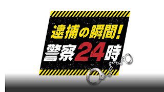 【実況・感想】逮捕の瞬間!警察24時 スゴ腕刑事 怒りの大捜査線SP
