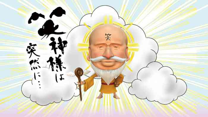 『笑神様は突然に…』を語ろう