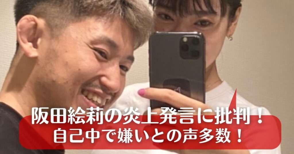 阪田絵莉の炎上発言がヒドイ！あびる優へのマウントや自己中で嫌いの声｜allpress