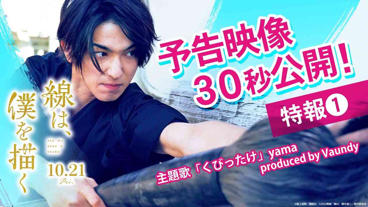 映画『線は、僕を描く』特報①【10月21日（金）公開】 - YouTube