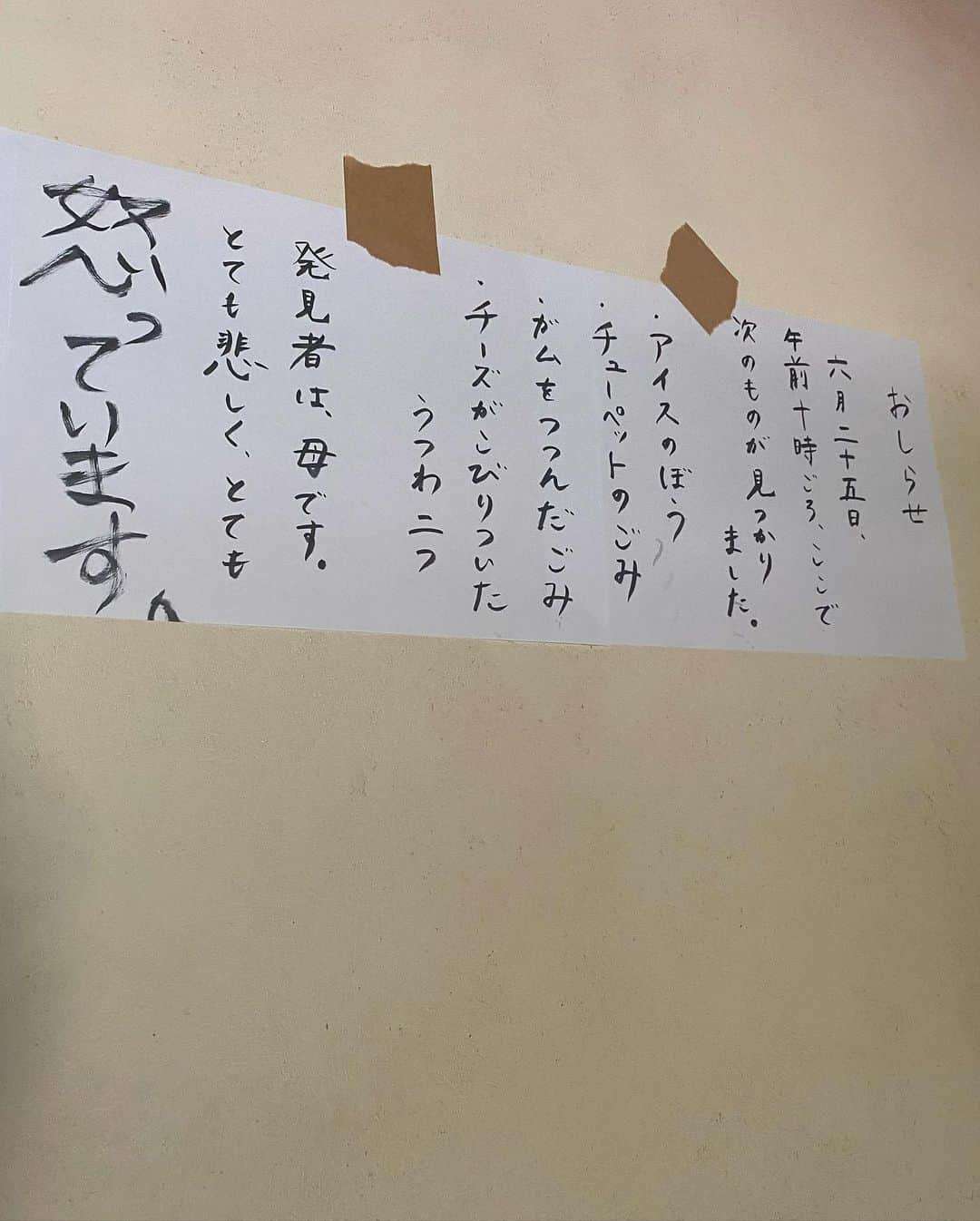 和田明日香さんの激怒貼り紙に藤本美貴「すっごいわかります」子どもたちがゴミ片付けず