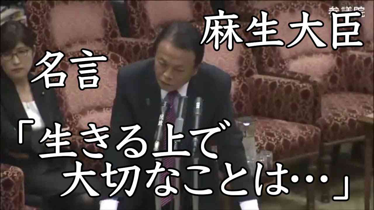 【国会】麻生太郎のしびれる名言「生きる上で大切なこと」 - YouTube