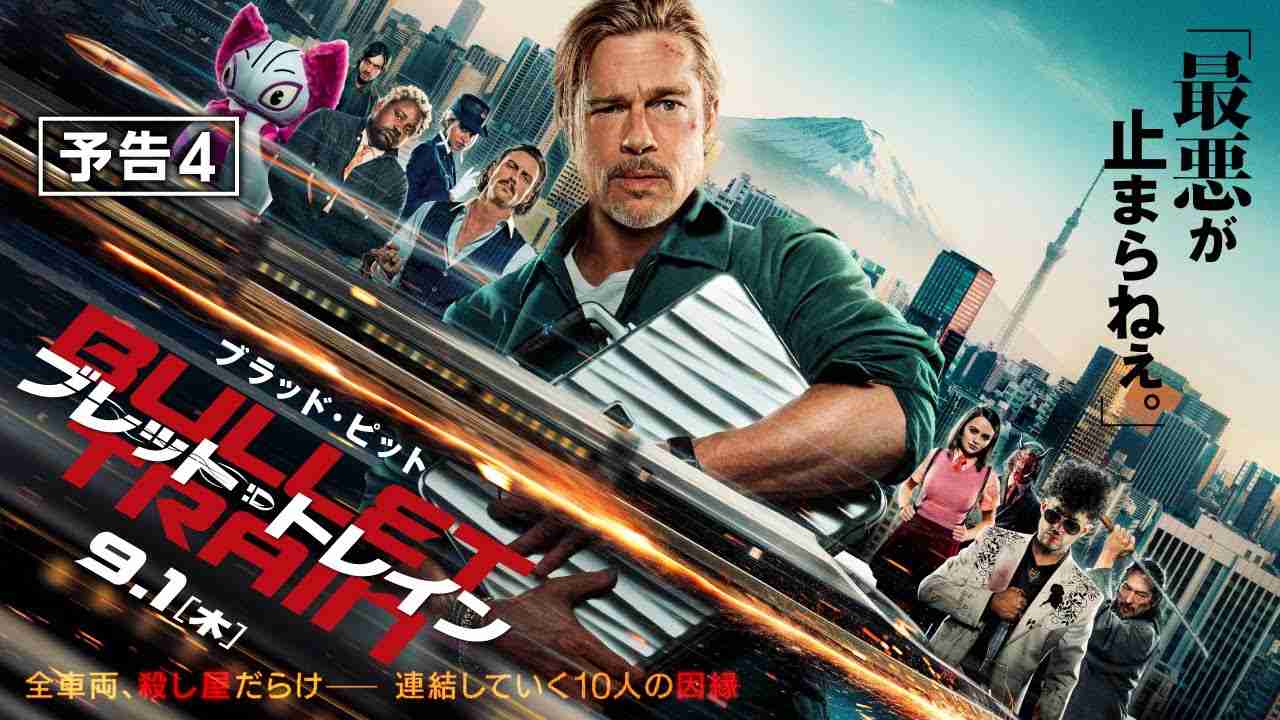 映画『ブレット・トレイン』予告４　9月1日（木） 全国の映画館で公開 - YouTube