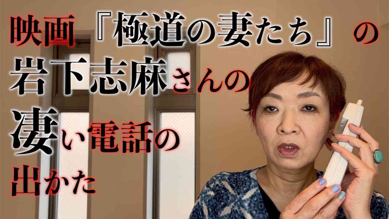 映画『極道の妻たち』の岩下志麻の凄い電話の出かた - YouTube