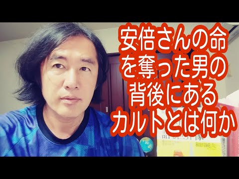 安倍さんの命を奪った男の背後にあるカルトとは何か！逆にカルトでないものとは何か！ - YouTube