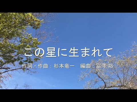 【合唱】 この星に生まれて（混声三部） - YouTube