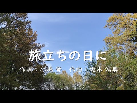 【合唱】旅立ちの日に（混声三部）&　ピアノカラオケ - YouTube