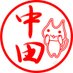 中田:‖ on Twitter: 