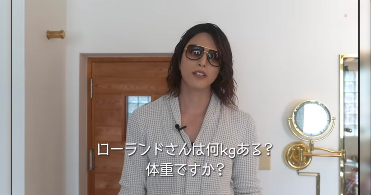 「体重聞かれたら今後こうやって答える」ローランド様の体重60キロ理論で自身がつく - Togetter