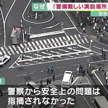 「後方の警備が難しい」と他党に指摘も…　なぜあの場所で演説が行われたのか　安倍元首相銃撃（関西テレビ） - Yahoo!ニュース