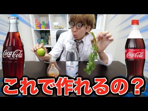 秘密だったコーラを作る方法を実際にやってみた【Dr.Stone】 - YouTube