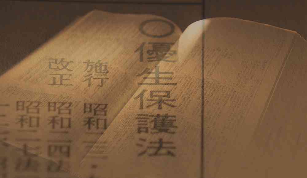 強制不妊手術の真実 54年目の証言 - 記事 | NHK ハートネット