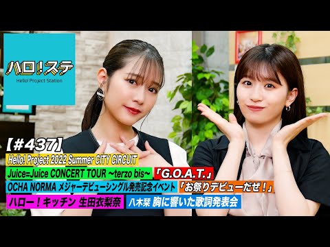 【ハロ！ステ#437】Juice=Juice「G.O.A.T.」＆ OCHA NORMA「お祭りデビューだぜ！」ハロー！キッチン 生田衣梨奈 & 胸に響いた歌詞発表会 MC:谷本安美＆浅倉樹々 - YouTube