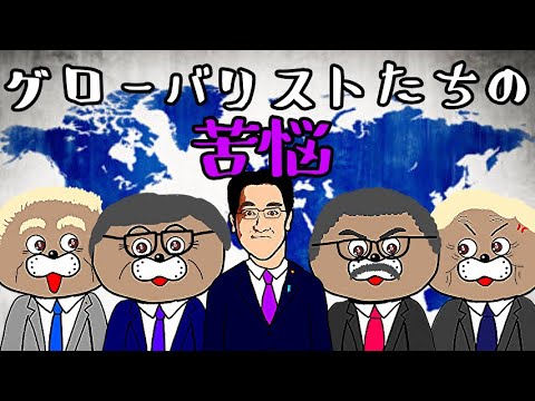 【新世界秩序】グローバリズムとナショナリズム、思想の違いはここにある！！ - YouTube