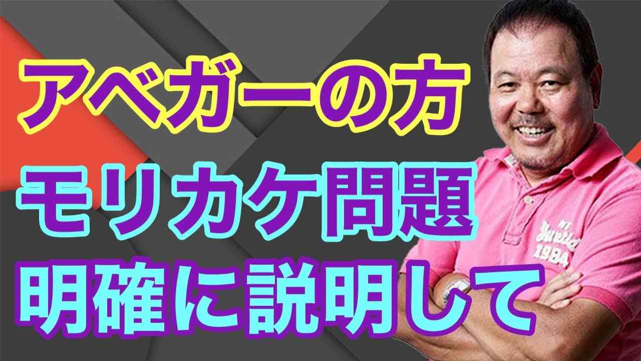 【第654回】アベガーの方 モリカケ問題 明確に説明して - YouTube