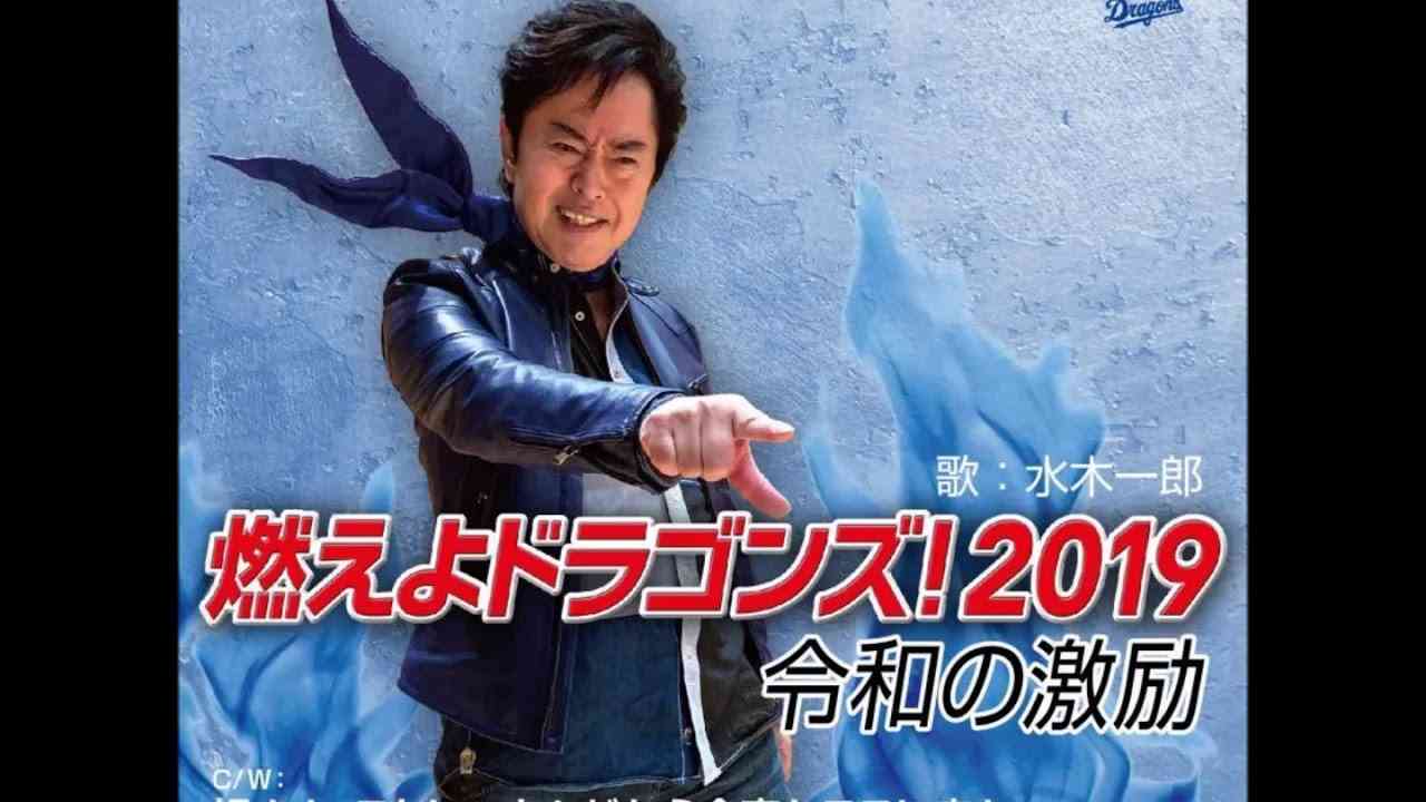 燃えよドラゴンズ2019 令和の激励 - YouTube