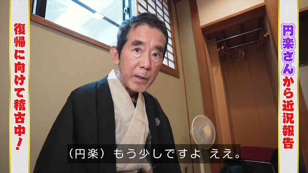 脳梗塞で闘病の円楽　雰囲気変わるも「笑点」で復帰予告「昇太、首洗って待ってろよ！」