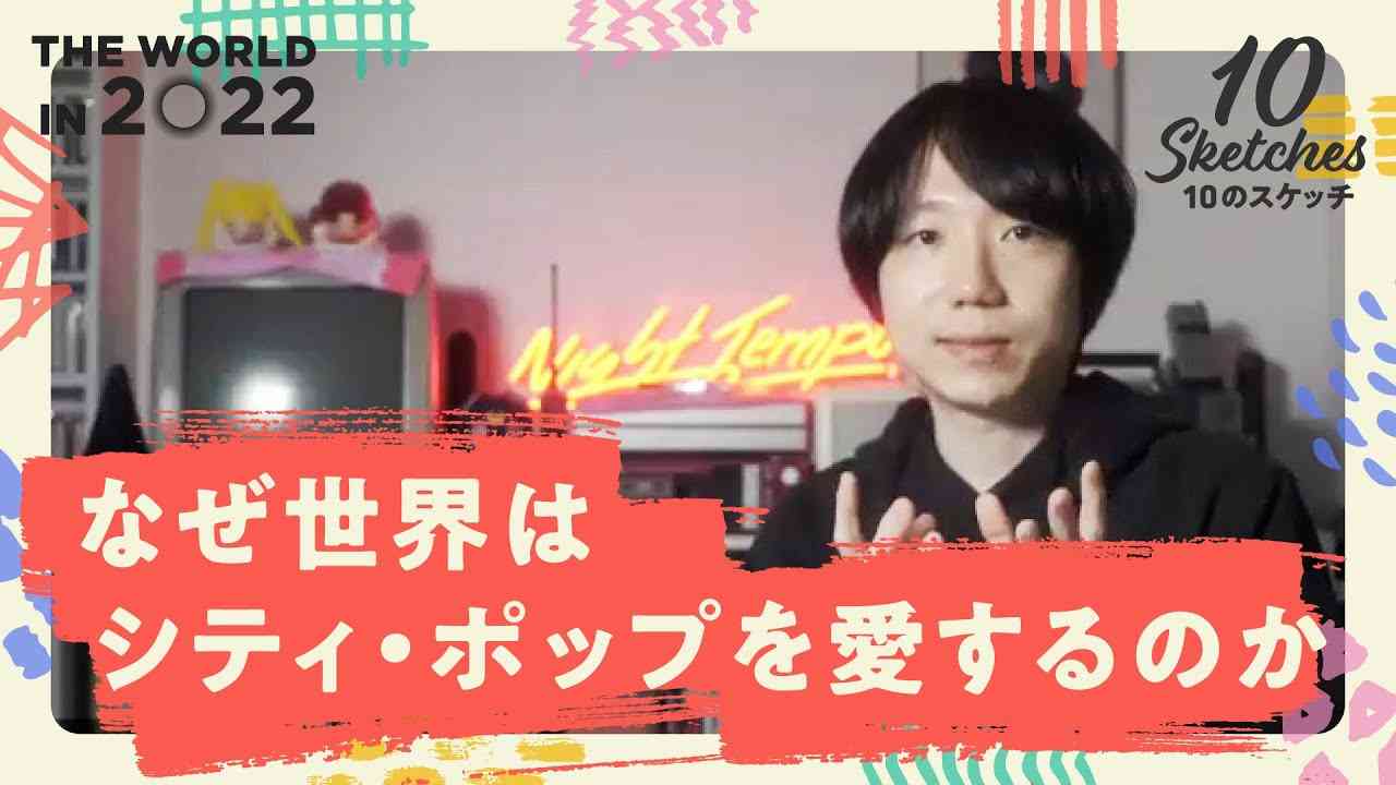 【Night Tempo】シティ・ポップ、世界的ブームの立役者が看破する「日本の本質」 - YouTube