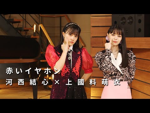 ONE PLUS ONE河西結心×上國料萌衣「赤いイヤホン」 - YouTube