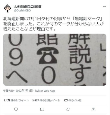 北海道新聞、紙面の「黒電話マーク」廃止　理由は「何のマークか分からない人が増えた」...衝撃の声続出