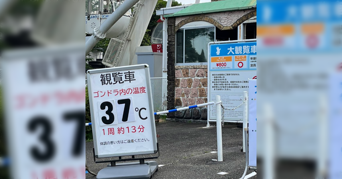 人気アトラクションの観覧車をガラガラにする魔法の言葉がこちらです「先に言ってくれるだけありがたい」「一種の拷問だな…」 - Togetter