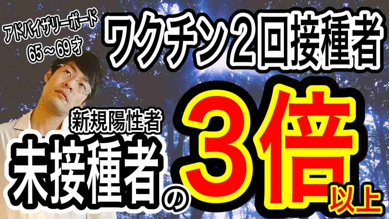 【ビックリ‼️】悲報と衝撃がいっぺんにきました！ワクチン未接種者よりも２回接種者の方が約３倍も感染している年代が出てくるとは・・アドバイザリーボードのデータを素直に見て考えた。 - YouTube