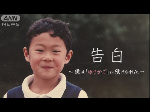 告白～僕は「ゆりかご」に預けられた【テレメンタリー2022】【KAB 熊本朝日放送】 - YouTube