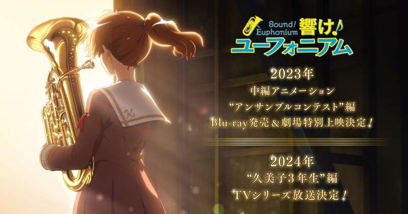 京アニ制作『響け！ユーフォニアム』新作発表、23年に劇場特別上映　24年に“久美子3年生編”放送決定 | ORICON NEWS