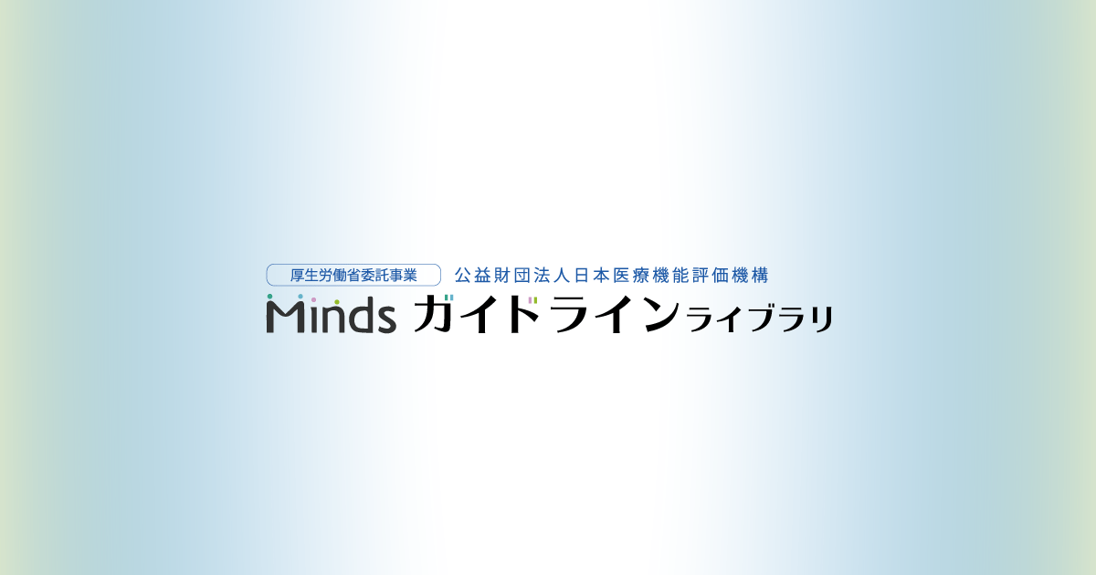         脳卒中 Minds版やさしい解説 | Mindsガイドラインライブラリ    