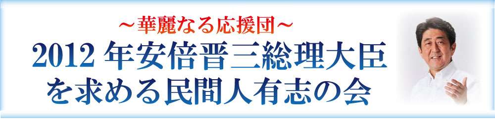 安倍晋三総理大臣を求める民間人有志の会/会員一覧