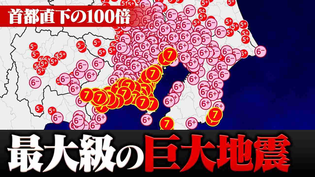 死者7万人… 首都直下地震をはるかに上回る“相模トラフ巨大地震”の被害想定 - YouTube