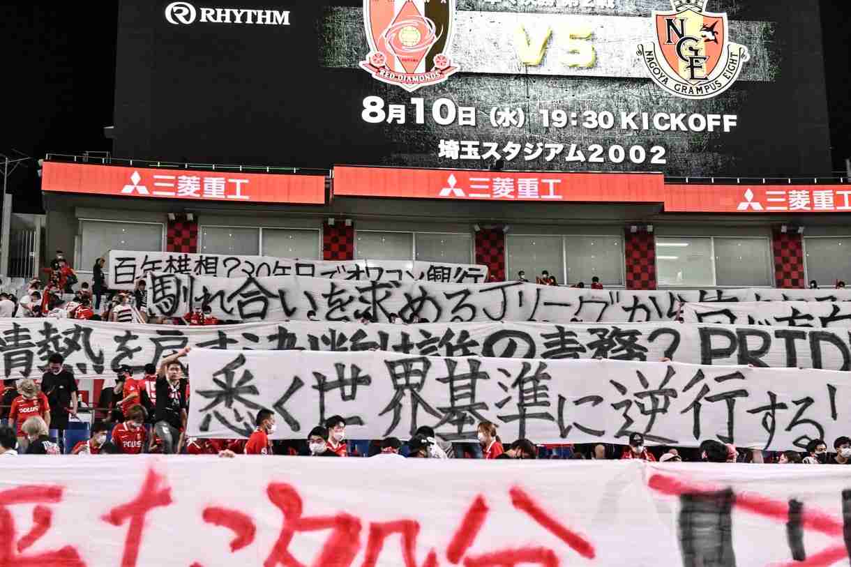 浦和サポがJリーグに抗議の横断幕「世界基準に逆行」「オワコン興行」「公平な処分心から願う理想の姿」