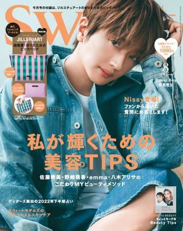 Nissy、快挙再び!『sweet』男性で初の本誌表紙モデルに 昨年の増刊表紙が大反響で再登場