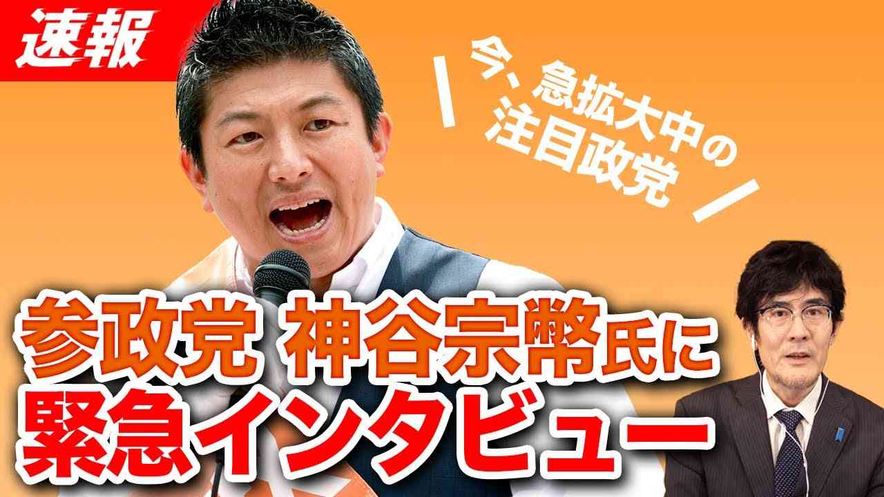【速報】今、急拡大中の参政党 神谷宗幣氏に緊急インタビュー（神谷宗幣×三橋貴明） - YouTube