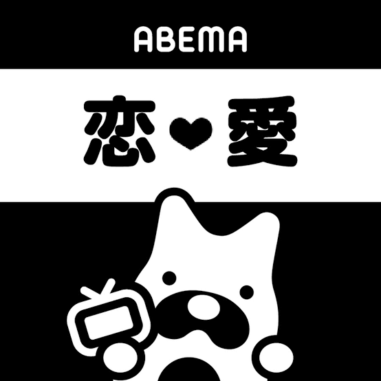 【2022年7月】ABEMA恋愛番組総合トピ