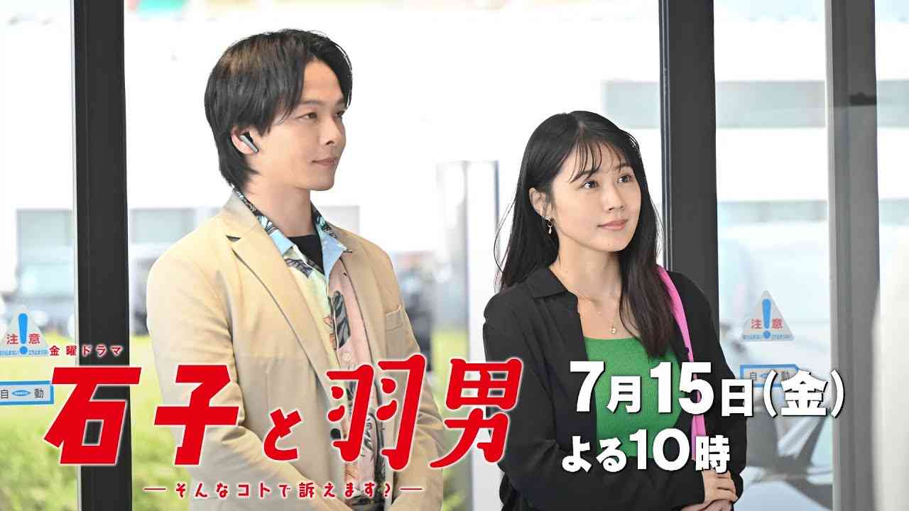 [新金曜ドラマ]『石子と羽男―そんなコトで訴えます？―』崖っぷちパラリーガル石子と型破りな弁護士になりたい羽男！7/15(金)スタート!!【TBS】 - YouTube