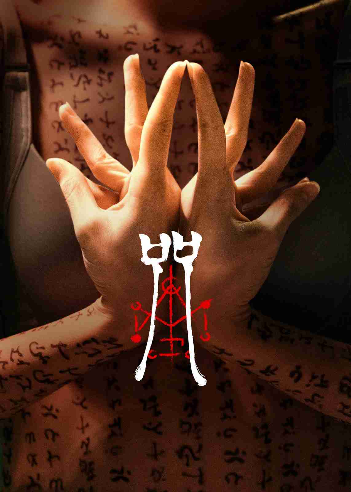 【Netflix】呪詛